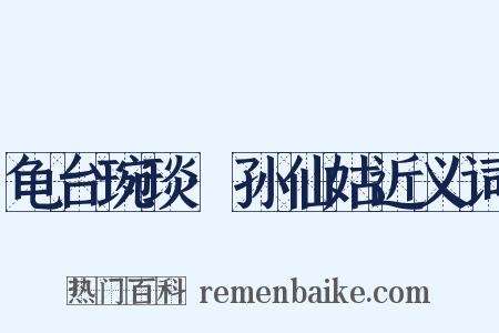 龟台琬琰·孙仙姑近义词是什么意思的图片